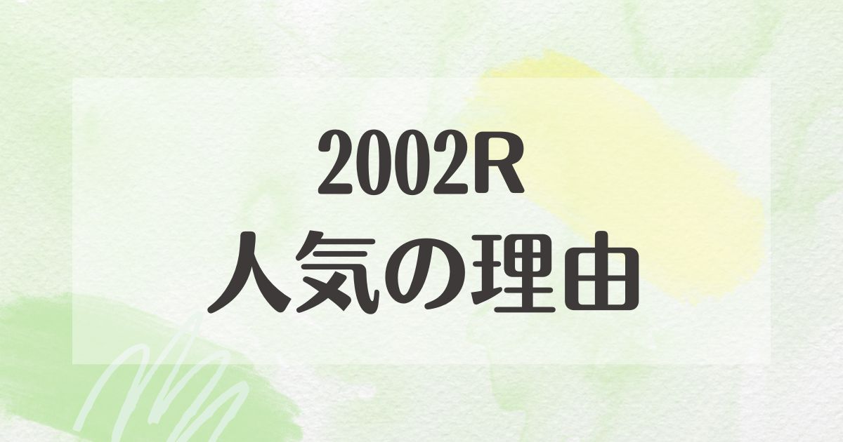 2002Rはなぜ人気？悪い口コミはない？後悔やデメリットも