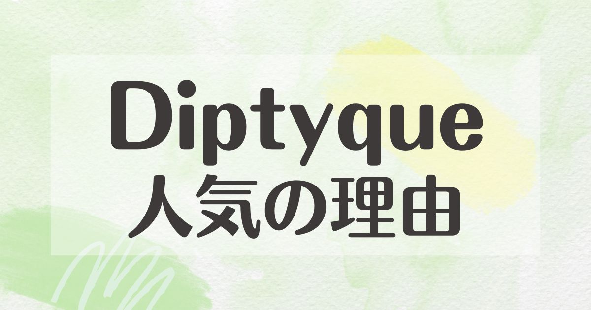 Diptyqueはなぜ人気？香水の年齢層やブランドイメージは？口コミや評判は？