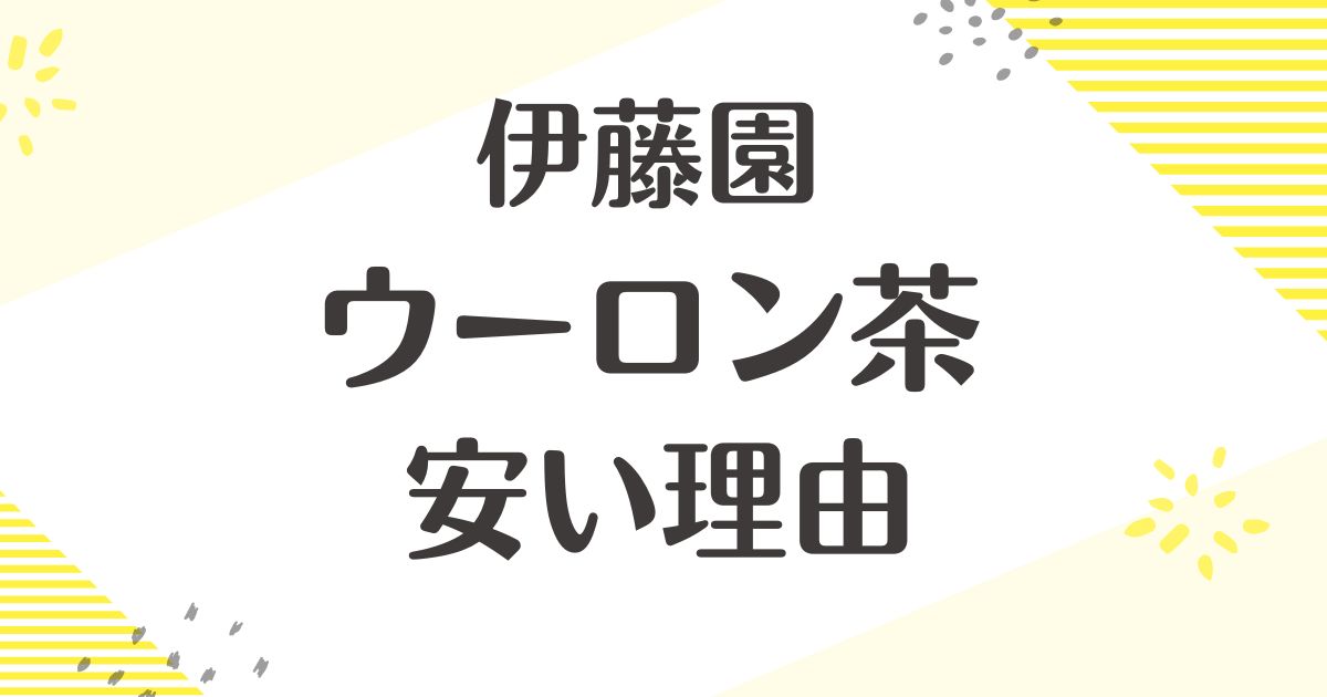 伊藤園のウーロン茶が安い理由はなぜ？まずい口コミはない？後悔やデメリットは？