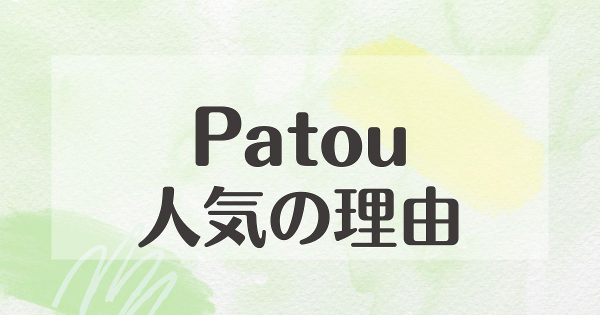 Patouはなぜ人気？どんなブランドでどこの国？ダサいと思われる？