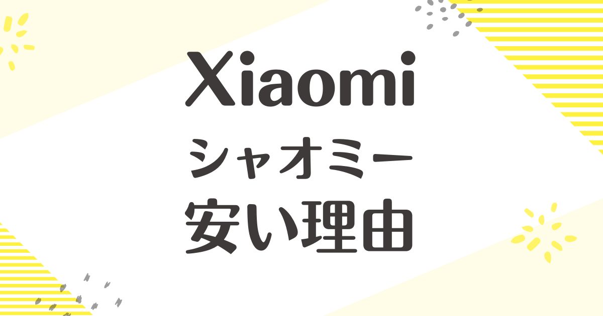 Xiaomiはなぜ安い？危険性は大丈夫？どこの国？壊れやすいしやめとけ？