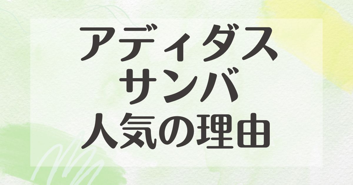 アディダス サンバはなぜ人気？流行ってる理由は？ほかと何が違う？