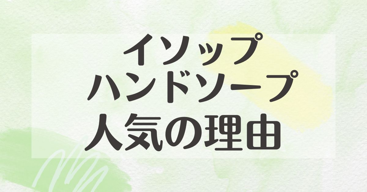 イソップのハンドソープはなぜ人気があるの？理由は？高いだけでない魅力とは