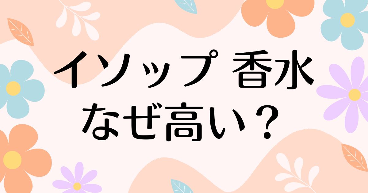 イソップの香水はなぜ高い？人気の理由は？安く買う方法はコレ！