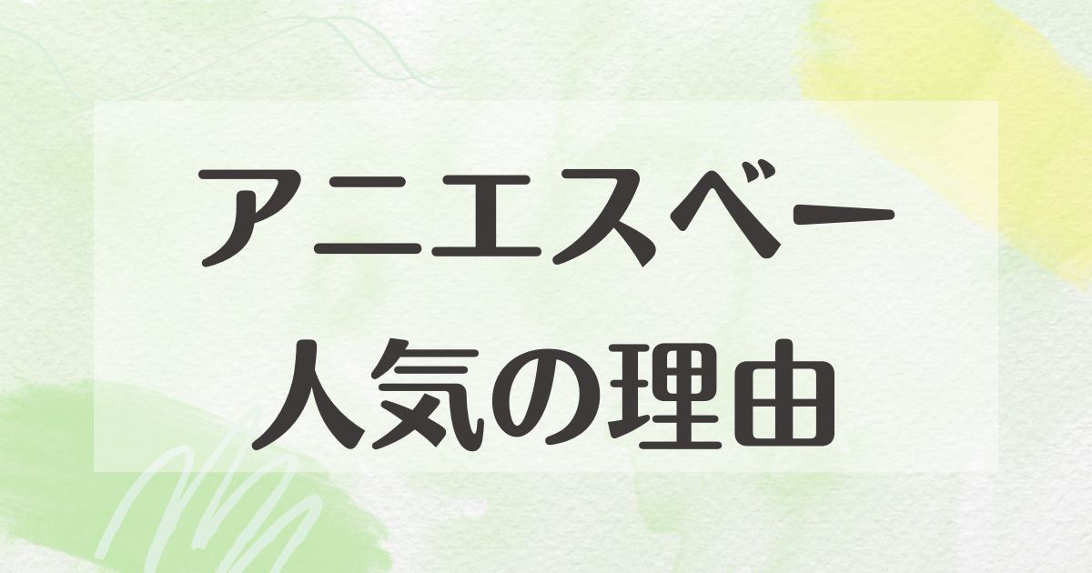 アニエスベーはなぜ人気？理由は？ダサいし時代遅れなど悪い口コミはない？