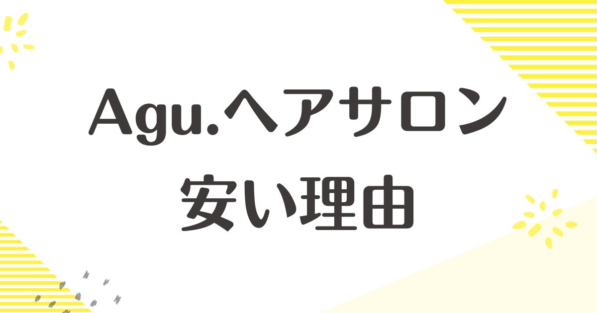 アグヘアが安い理由はなぜ？やばい？口コミや評判は？