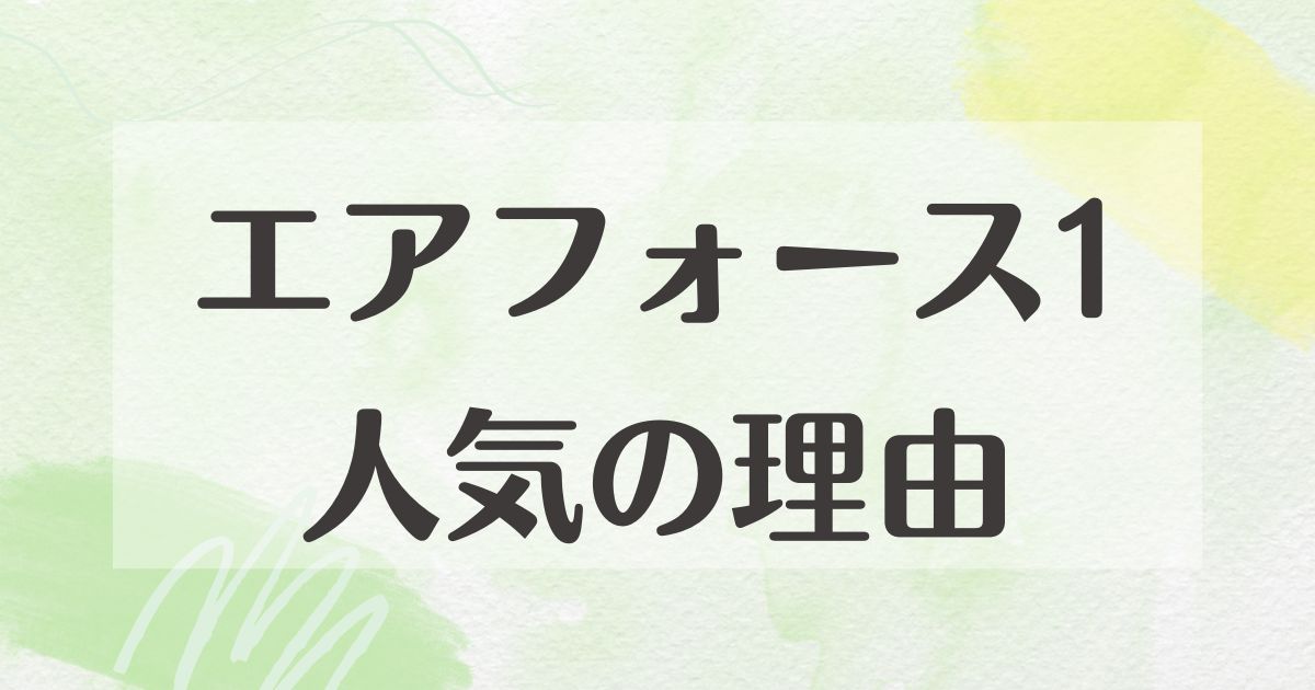 エアフォース1はなぜ人気？デメリットや後悔・履きにくい口コミはない？