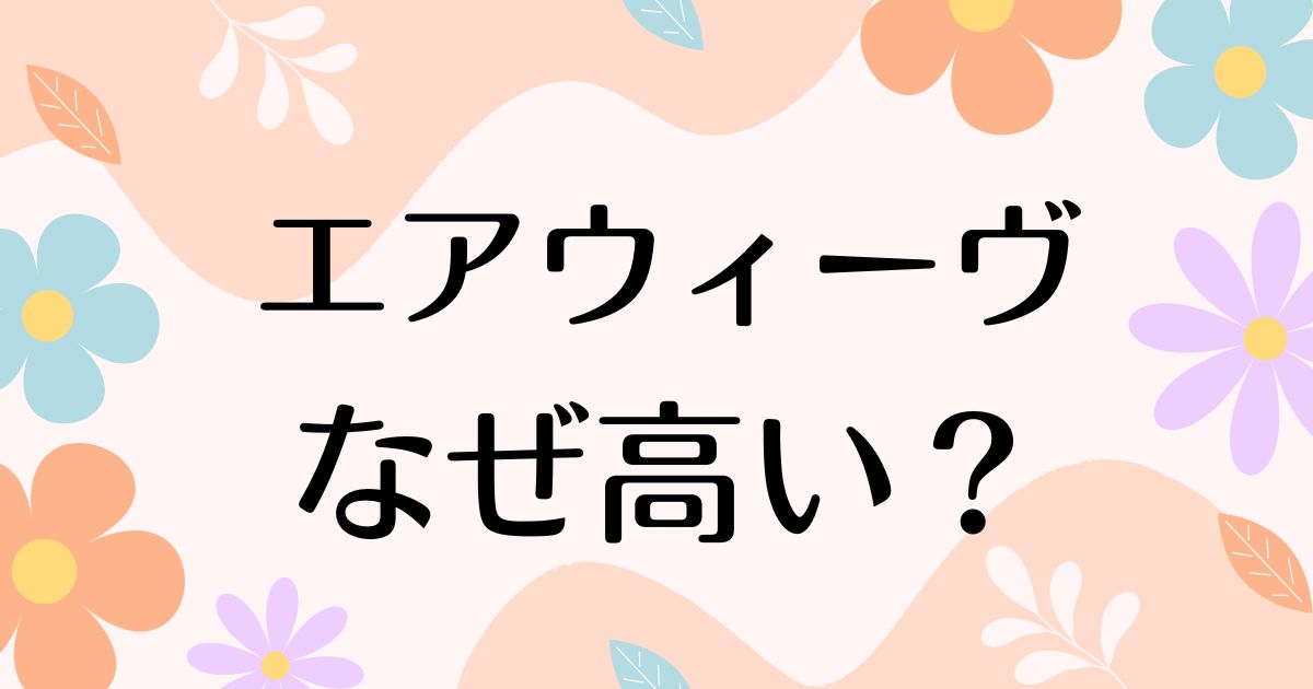 エアウィーヴはなぜ高い？何が良い？高すぎるのに人気がある理由は？