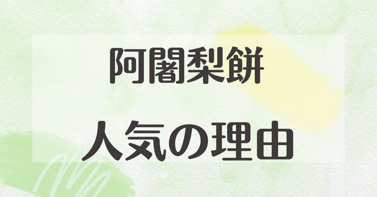 阿闍梨餅はなぜ人気？どこで買える？まずい口コミはない？美味しい食べ方は？