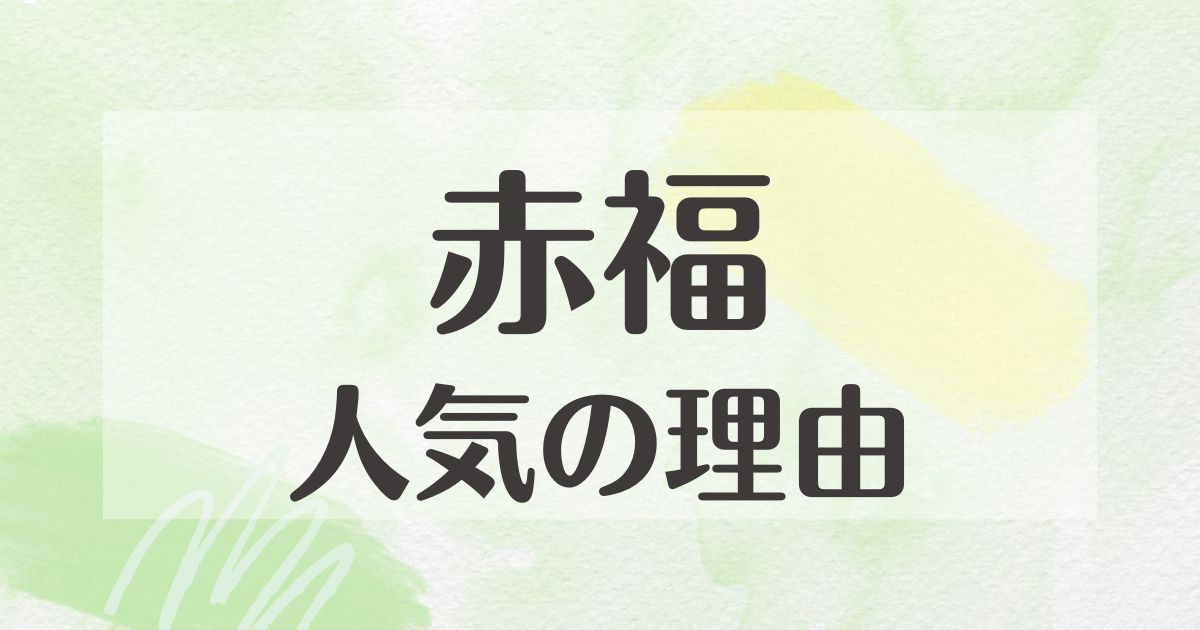 赤福はなぜ人気で有名？おいしい理由は？種類や買える場所はどこ？