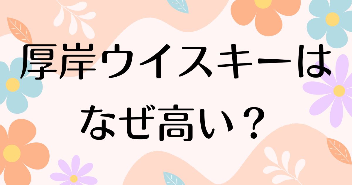 厚岸ウイスキーはなぜ高い？まずい評判は本当？どこで買えるのかも調査！