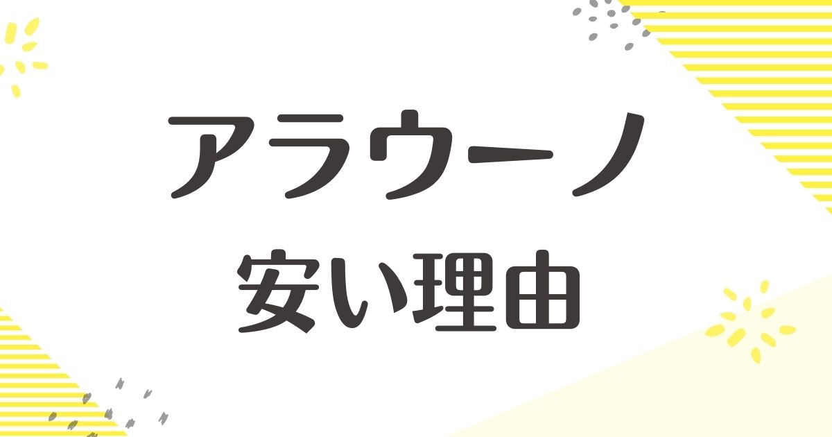 アラウーノはなぜ安い？理由は？安っぽいしおすすめしない？悪い口コミはない？