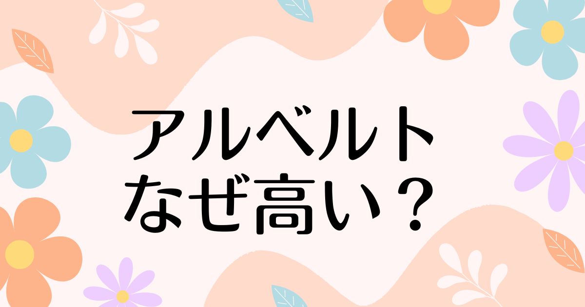 アルベルトはなぜ高い？自転車が高すぎる…！安く買う方法はコレ！