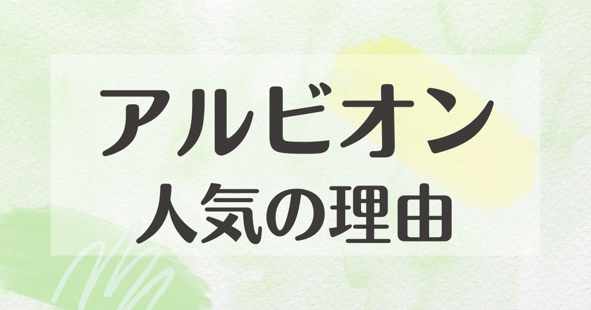 アルビオンはなぜ人気？高いけど何がいい？悪い口コミや評判ははない？