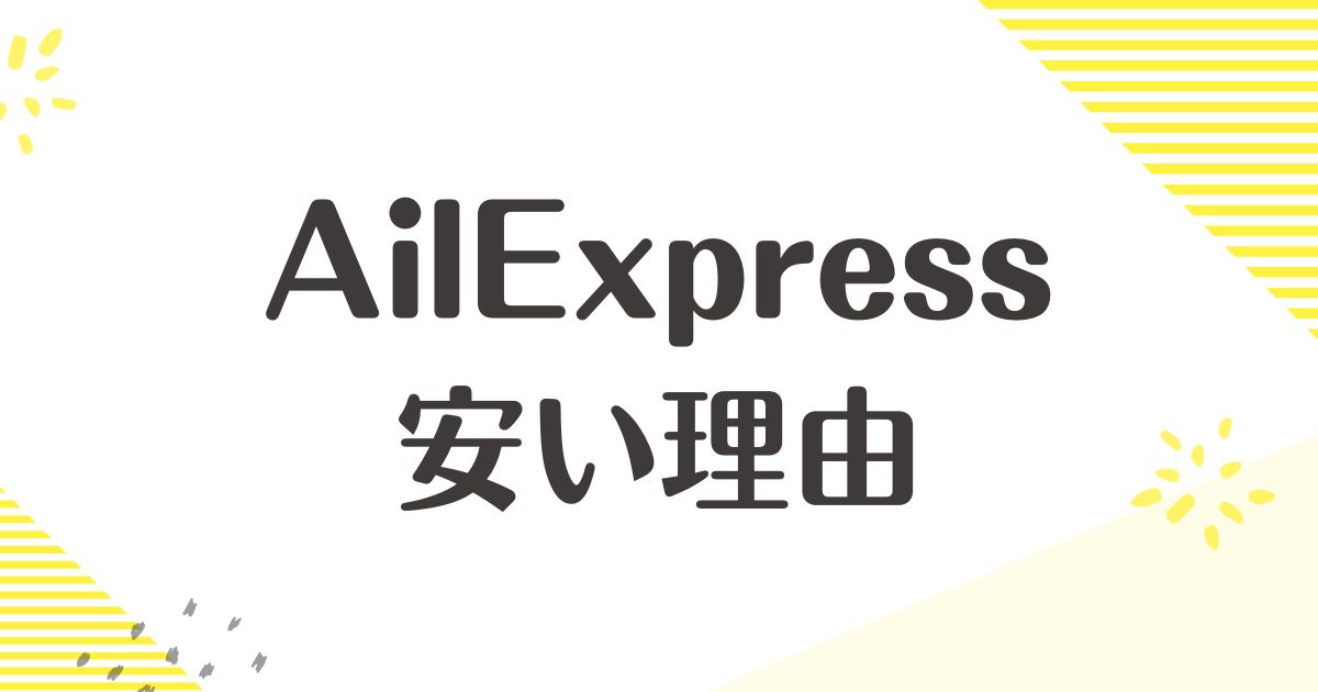 AilExpressはなぜ安い？買ってはいけない？届かない口コミはない？