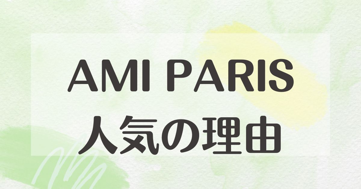 AMI PARISはなぜ人気？どんなブランドで高い理由は？安く買う方法は？