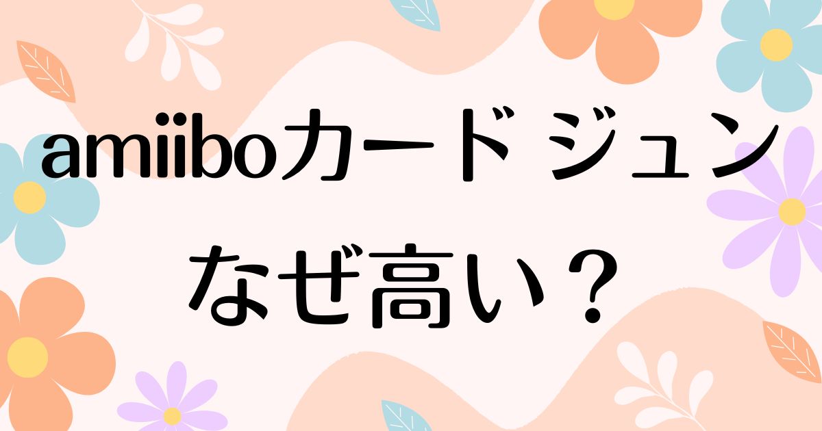 amiiboカード ジュンはなぜ高い？人気の理由は？安く買う方法はコレ！