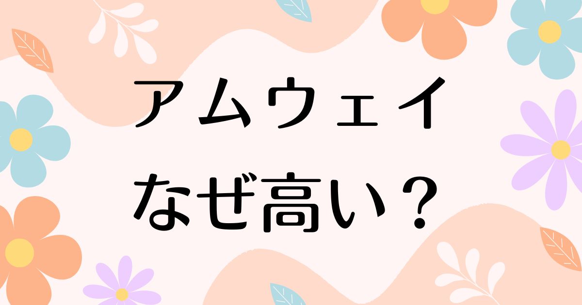 アムウェイはなぜ高い？人気の理由は？安く買う方法はコレ！