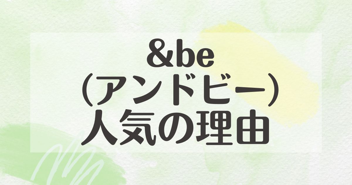 &be(アンドビー)はなぜ人気？年齢層は40代や50代？悪い口コミはない？