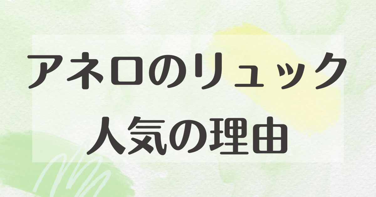 アネロのリュックの人気はなぜ？実際使いにくい？時代遅れで恥ずかしい？