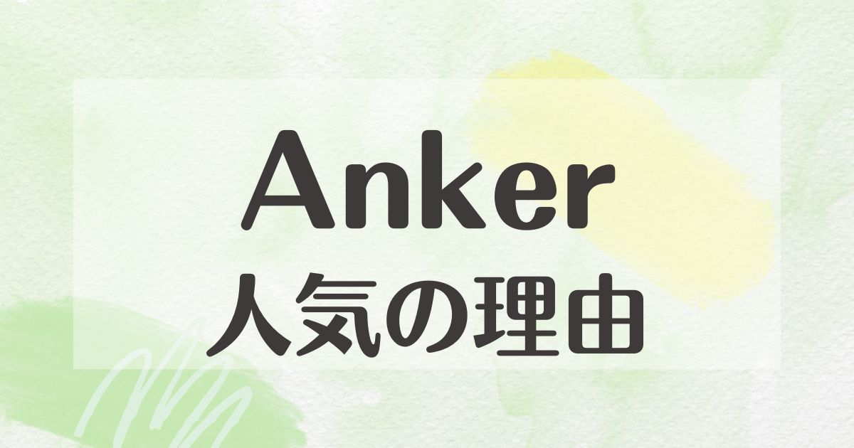 Ankerはなぜ人気？悪い口コミはない？後悔やデメリットも