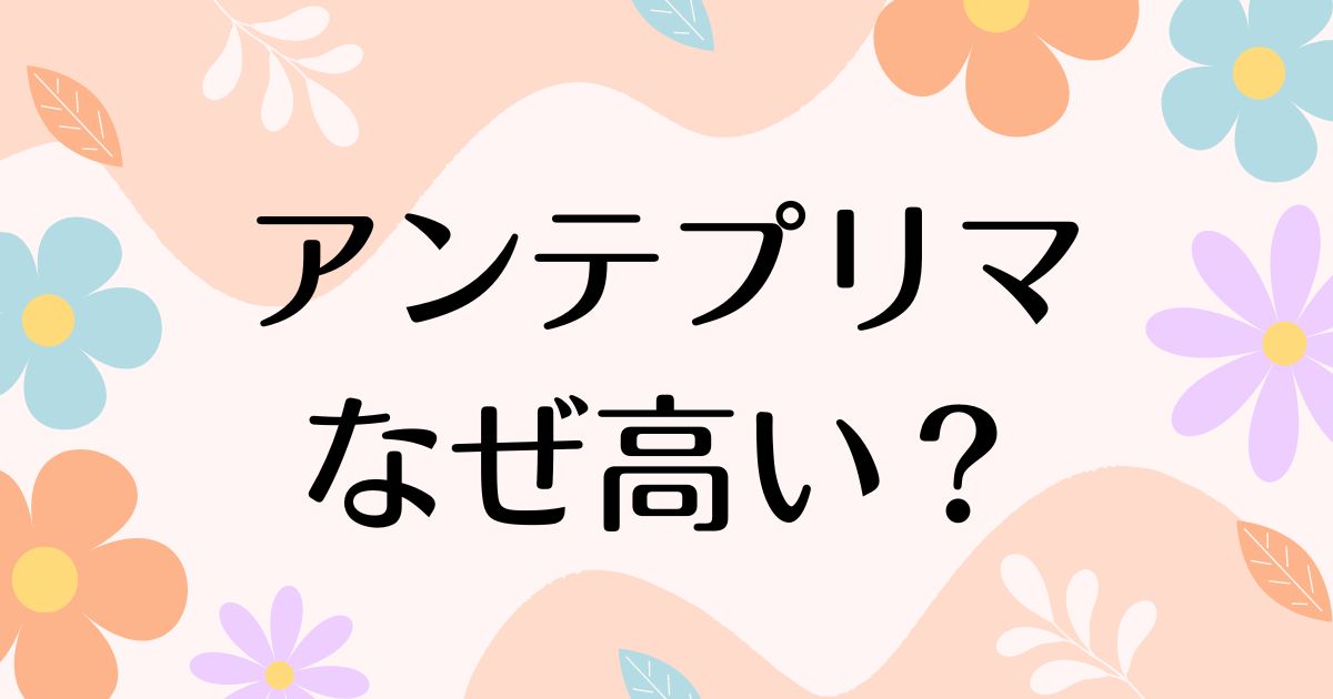 アンテプリマはなぜ高い？安く買うには？ワイヤーバッグは劣化しやすい？