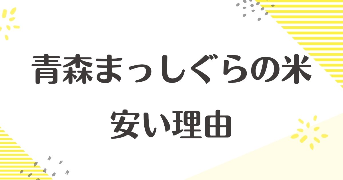 青森まっしぐらはなぜ安い？口コミはまずい？味はおいしい？