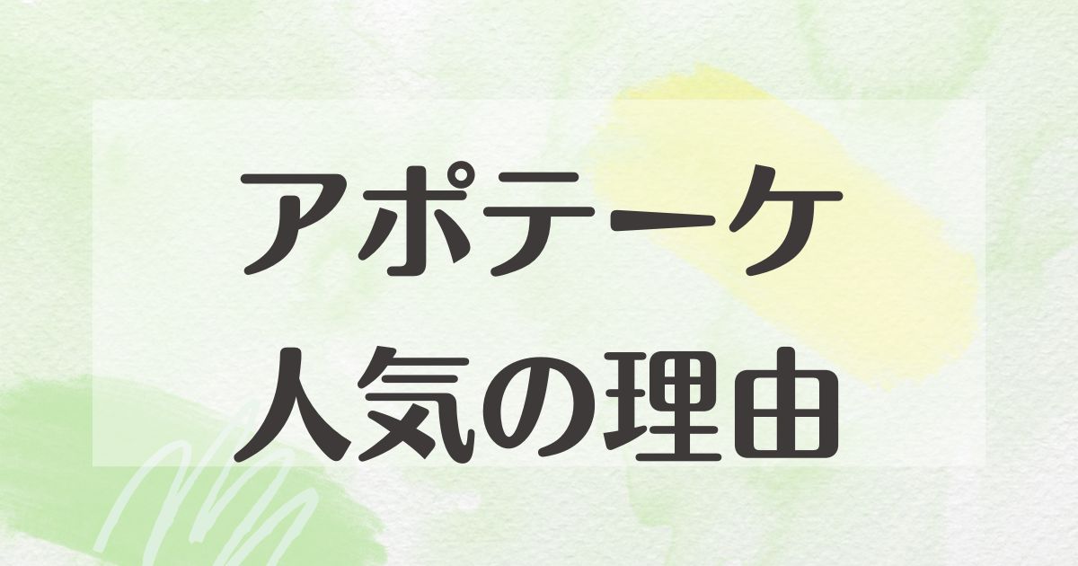 アポテーケはなぜ人気？おすすめの香りは？悪い口コミや評判はない？