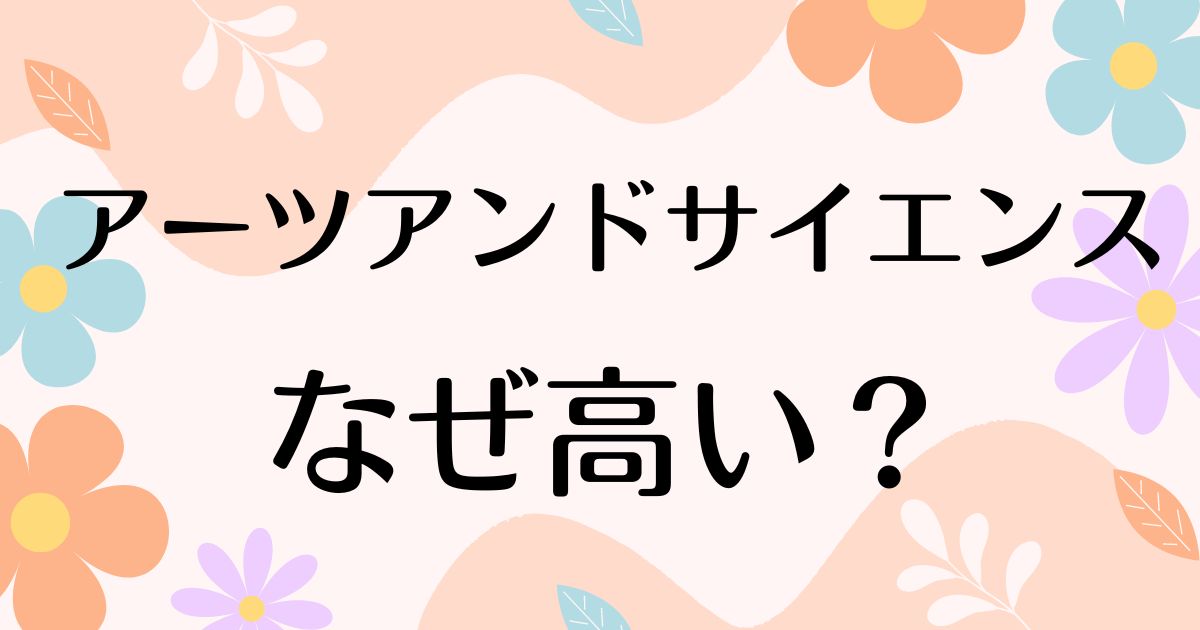 アーツアンドサイエンスはなぜ高い？人気の理由は？安く買う方法はコレ！