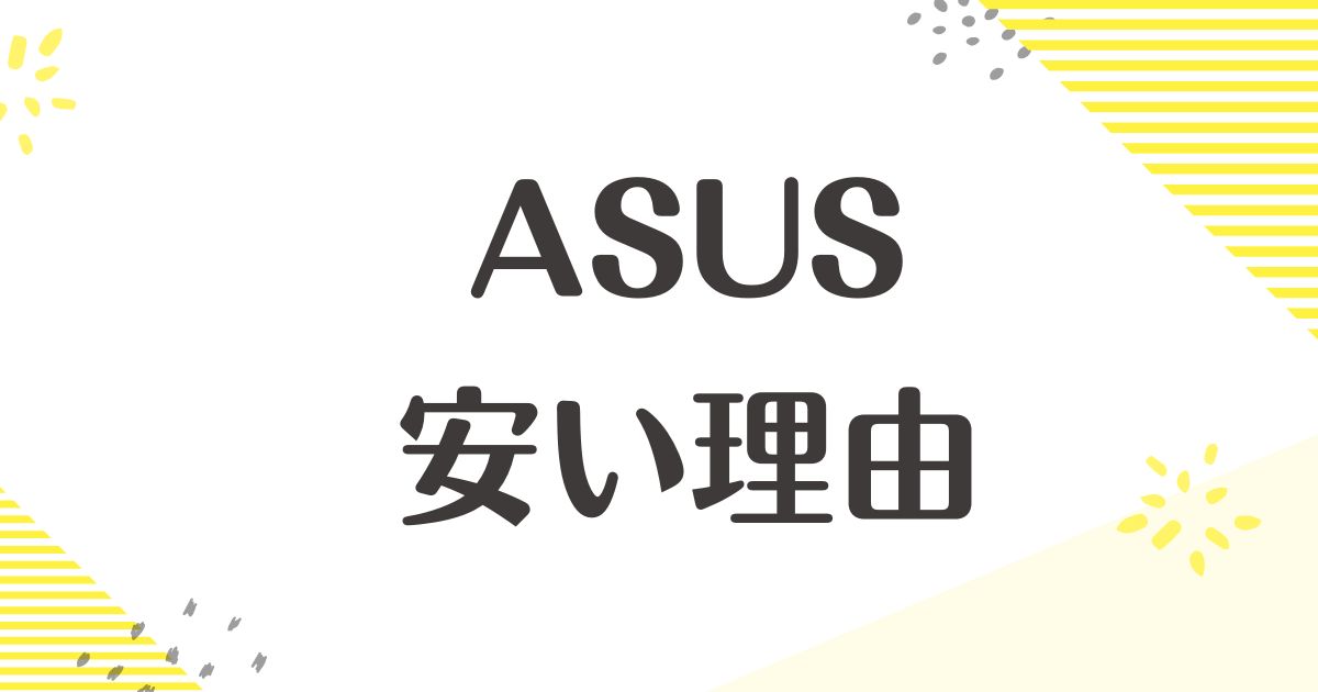 ASUSはなぜ安い？理由は？最悪な評判や口コミはない？買ってはいけない？