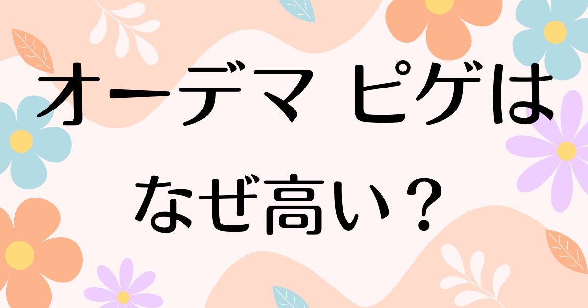 オーデマ ピゲはなぜ高い？何がすごい？買える人が少なくても人気の理由は？