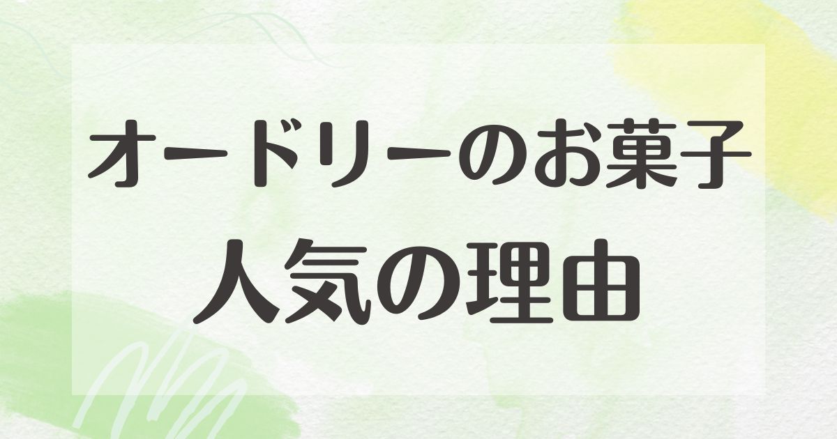 オードリーのお菓子はなぜ人気？理由は？まずい口コミや評判はない？