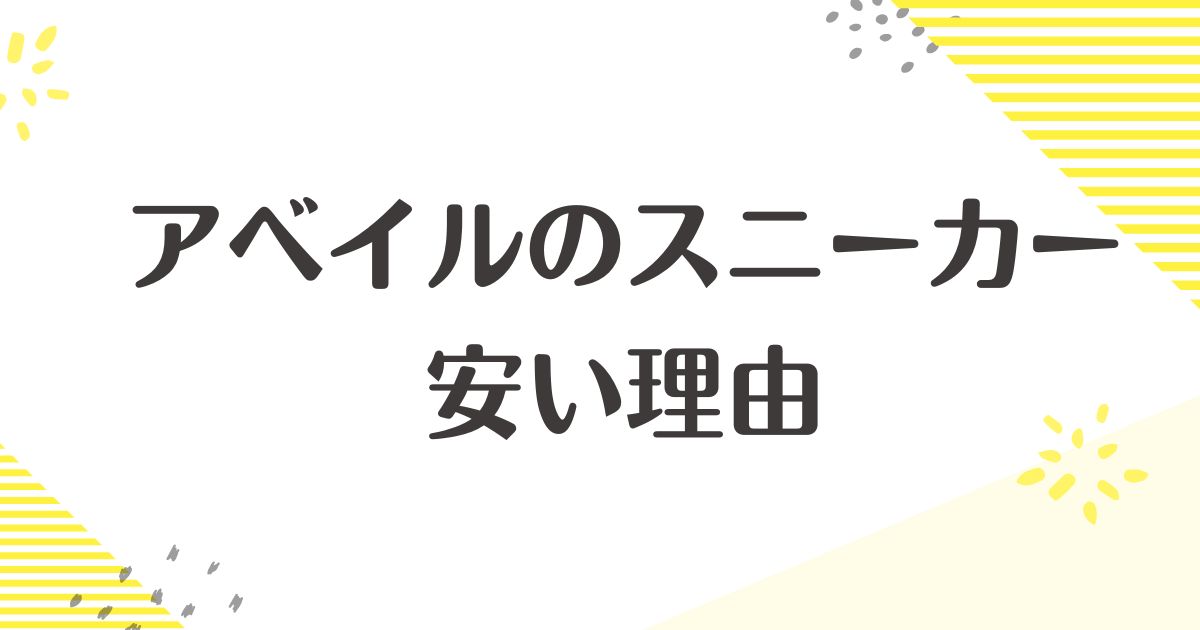 アベイルのスニーカーはなぜ安い？理由は？アディダスやナイキは本物？