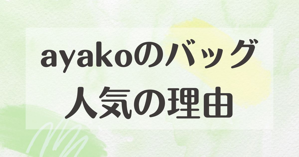 ayakoのバッグはなぜ人気？ださい口コミはない？パクリ？デメリットは？