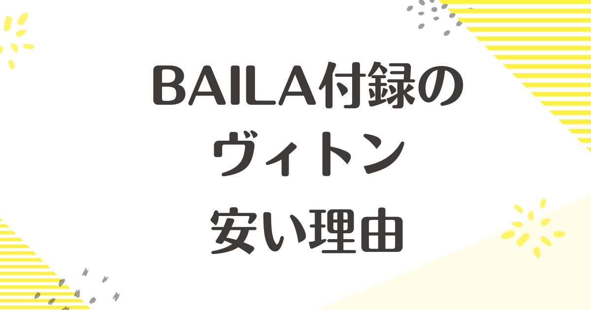 BAILA付録のヴィトンはなぜ安い？本物？悪い口コミはない？