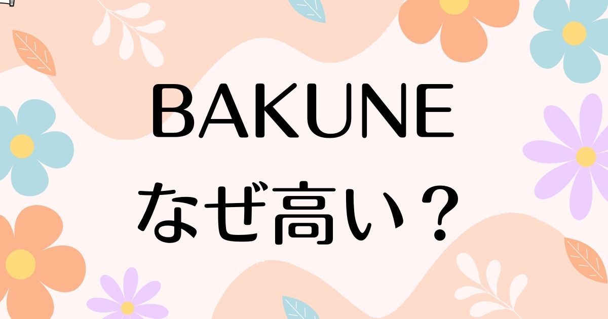 BAKUNEが高い理由はなぜ？何がいい？パジャマの口コミや評判はどう？