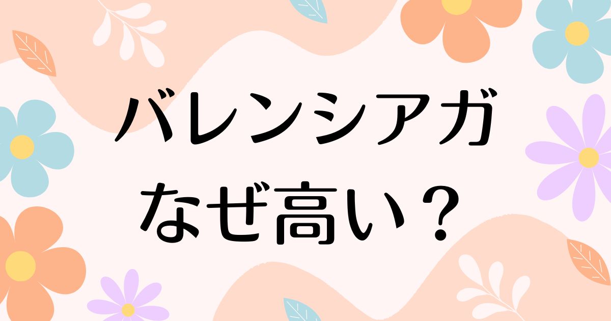 バレンシアガはなぜ高い？良さがわからない声もあるのに人気の理由は？