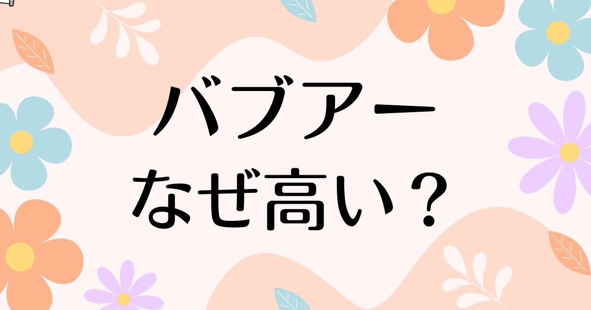 バブアーはなぜ高い？人気の理由は？安く買う方法はコレ！