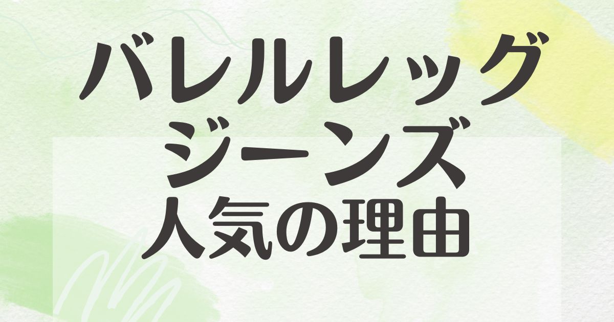 バレルレッグジーンズはなぜ人気？正直ダサい？悪い口コミや評判はない？