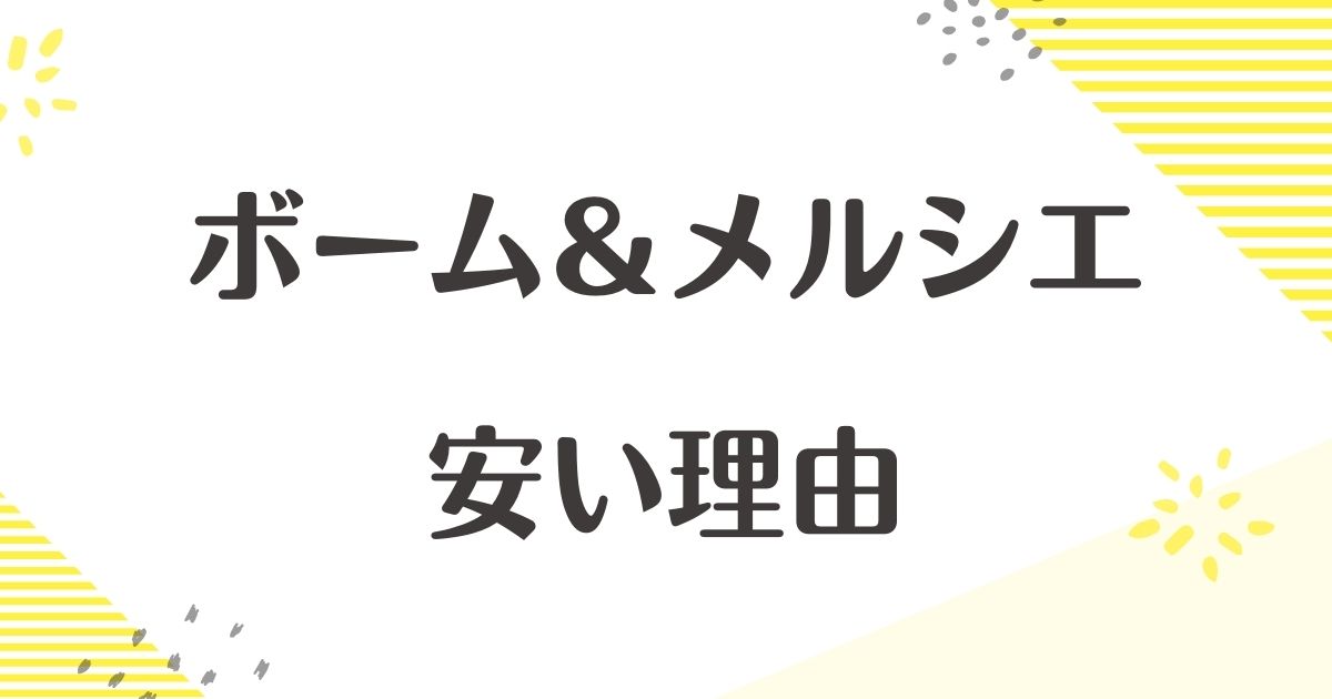 ボーム＆メルシエはなぜ安い？腕時計の悪い口コミはない？ダサい評判は？