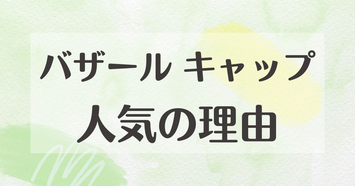 バザール キャップはなぜ人気？悪い口コミはない？後悔やデメリットも