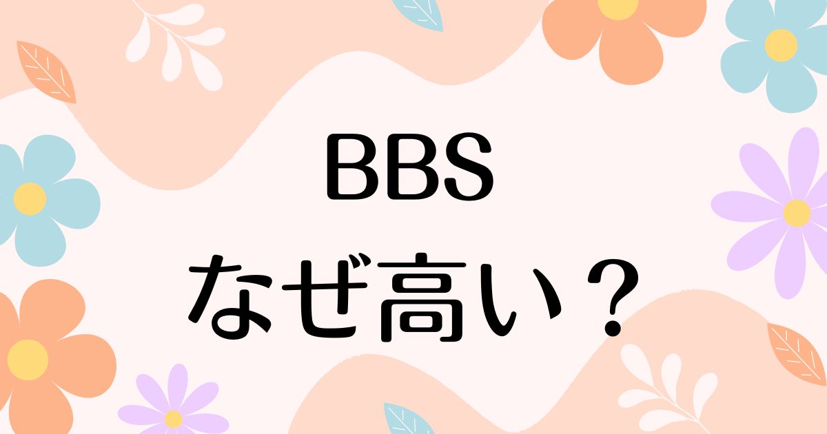 BBSはなぜ高い？ホイールは何がいい？人気の理由は？安く買う方法はコレ！