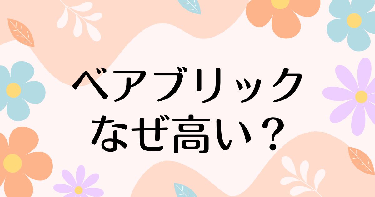 ベアブリックはなぜ高い？良さがわからない声もあるのに人気の理由は？