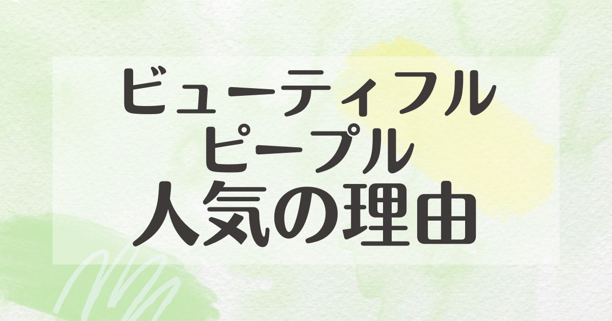 ビューティフルピープルはなぜ人気？悪い口コミはない？後悔やデメリットも