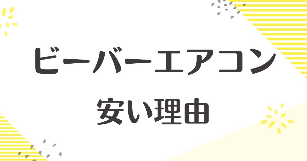 ビーバーエアコンは安い理由はなぜ？壊れやすいしうるさい？デメリットは？