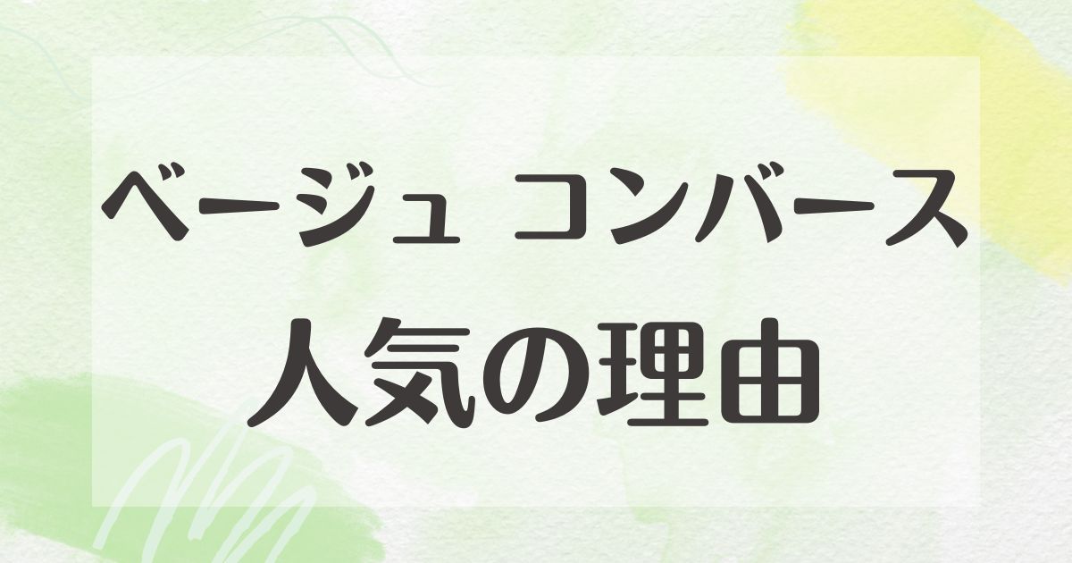 ベージュコンバースが人気なのはなぜ？ダサいなどマイナスな口コミはない？