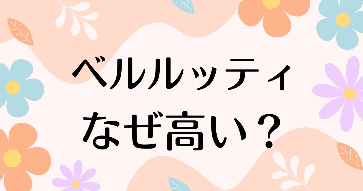 ベルルッティはなぜ高い？持ってる人は金持ち？高すぎるのに人気の理由は？