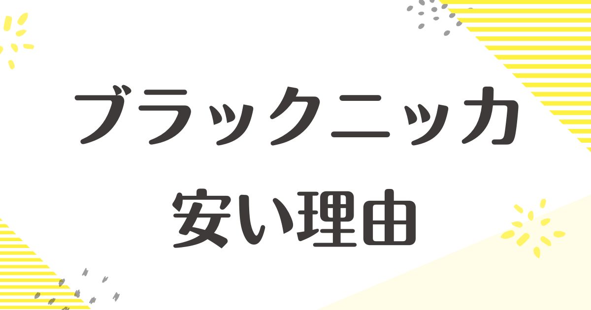 ブラックニッカはなぜ安い？まずい口コミはない？ほかと何が違う？