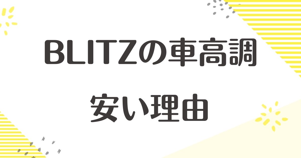 BLITZの車高調はなぜ安い？悪い口コミはない？後悔やデメリットも