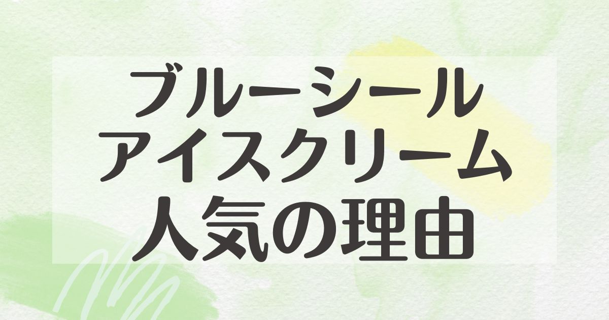 ブルーシールアイスクリームはなぜ人気？何が違う？美味しくないorまずい？